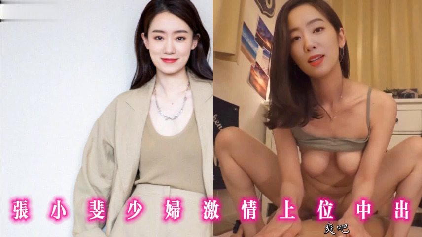 张小斐少妇激情上位中出