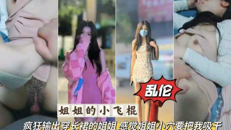 疯狂输出无套长裙姐姐感觉要被姐姐的小穴吸干