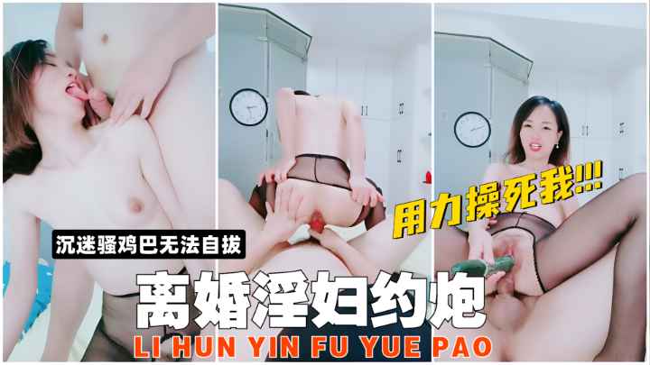 【离婚淫妇约炮】全程淫语榨取痴汉精液，双穴全开求被大鸡巴操死！