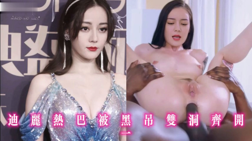迪丽热巴被黑吊双洞齐开