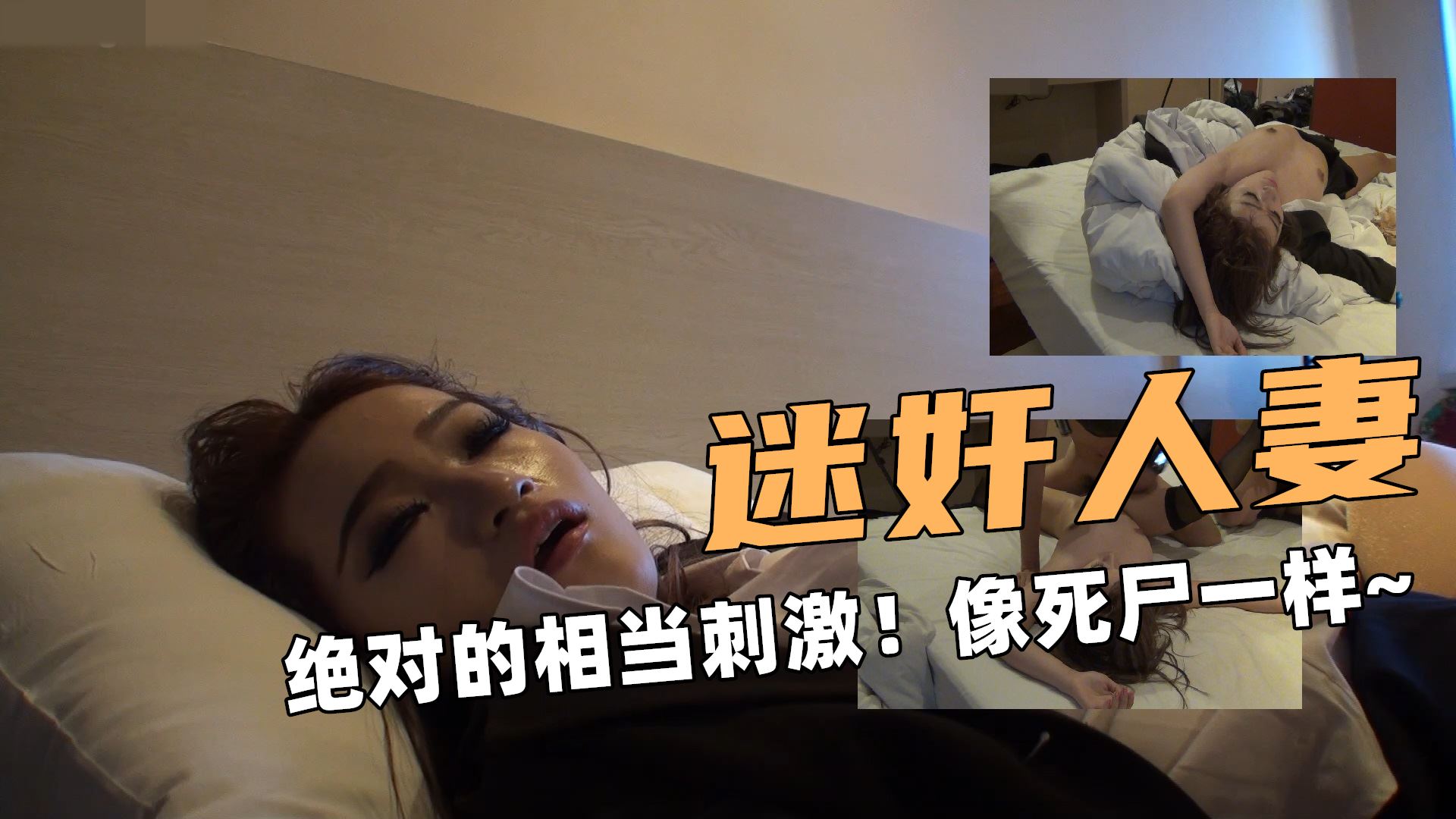 绝对真实迷奸！绝对的相当刺激！像死尸一样！卧槽差点醒？
