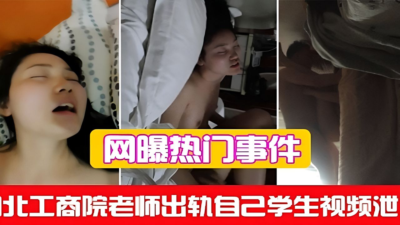 【河北工商院老师出轨事件】出轨学生 对白刺激真实