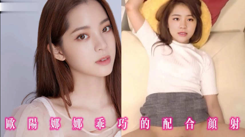 欧阳娜娜乖巧的配合颜射
