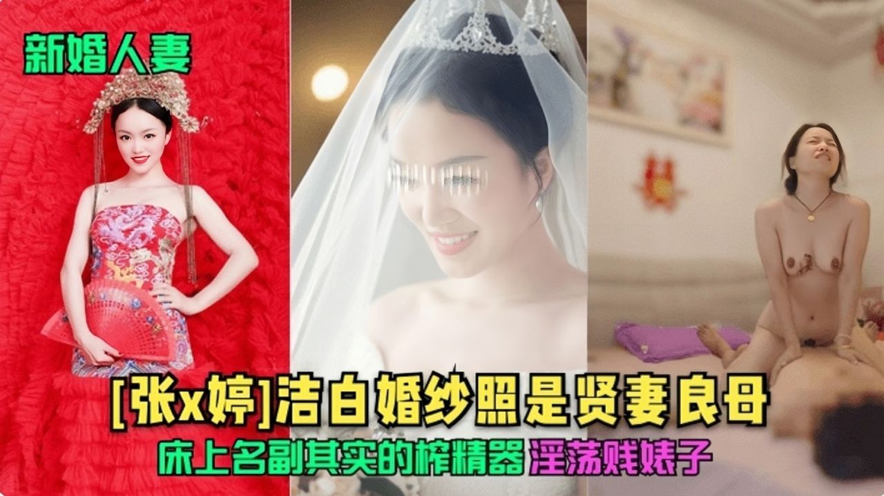 【新婚人妻】洁白婚纱照是贤妻良母淫荡贱婊子