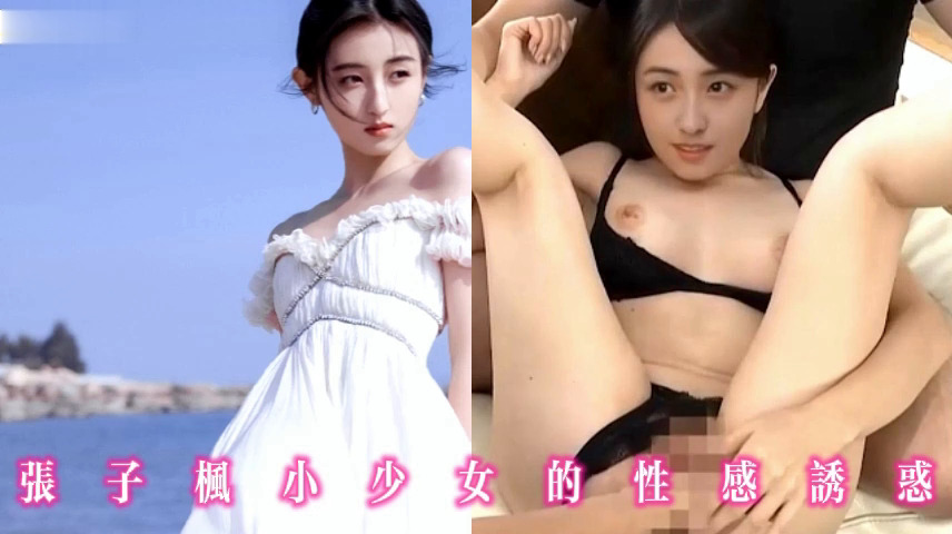 张子枫小少女的性感诱惑