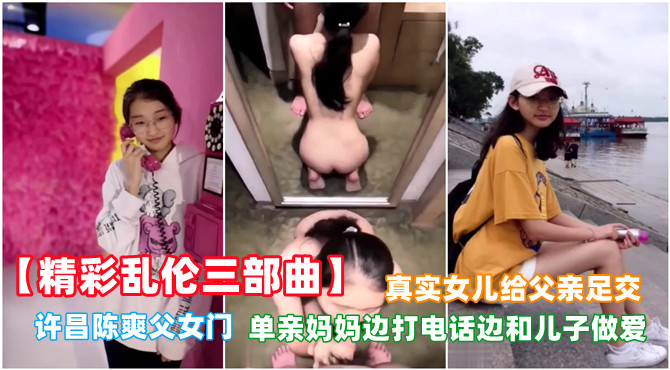 精彩乱伦三部曲不容错过