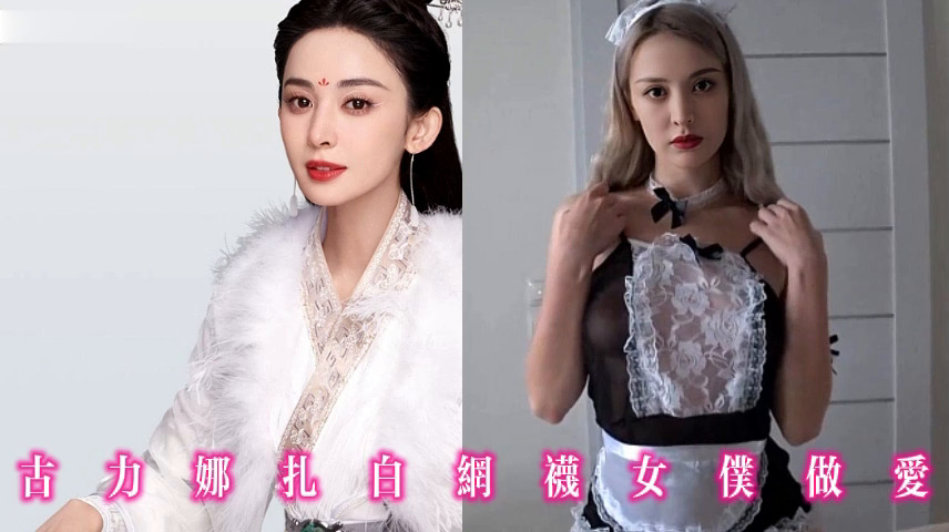 古力娜扎白网袜女仆做爱