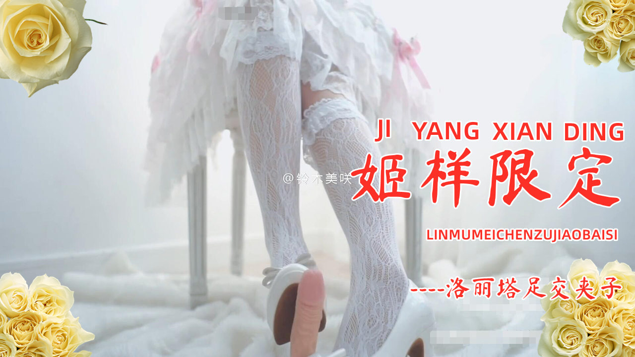❤洛丽塔❤姬様限定~铃木洛丽塔足交夹子音