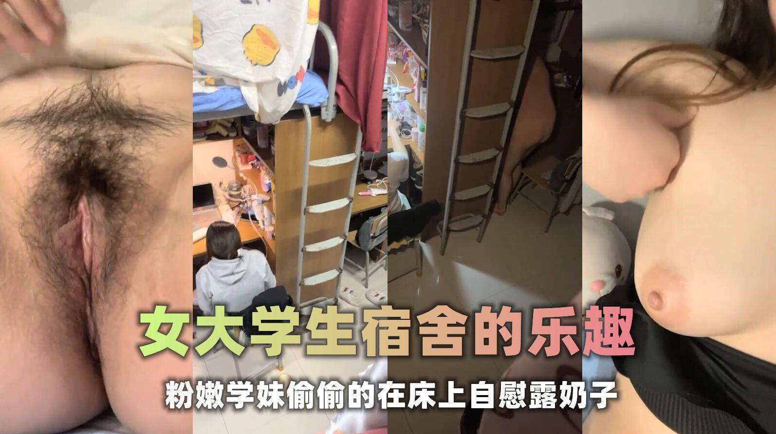 宿舍乐趣甜美大学妹子一边自慰一边和舍友聊天一边偷拍她们的春光