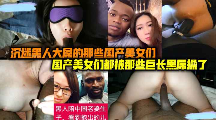 国内人妻出国黑人合集被黑人大长吊操了