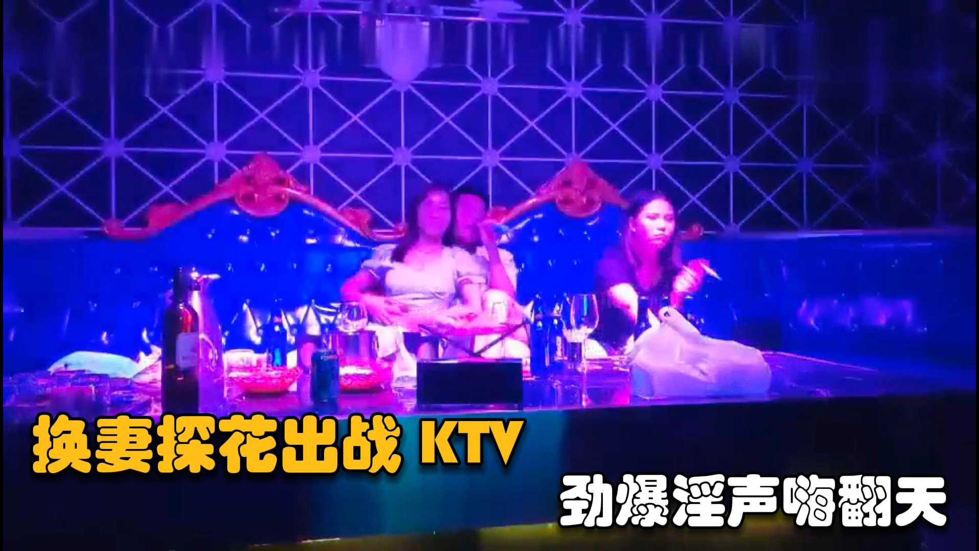 【夫妻交换】2对夫妻淫乱KTV，灯红酒绿劲爆淫声嗨翻天带回酒店无套猛操