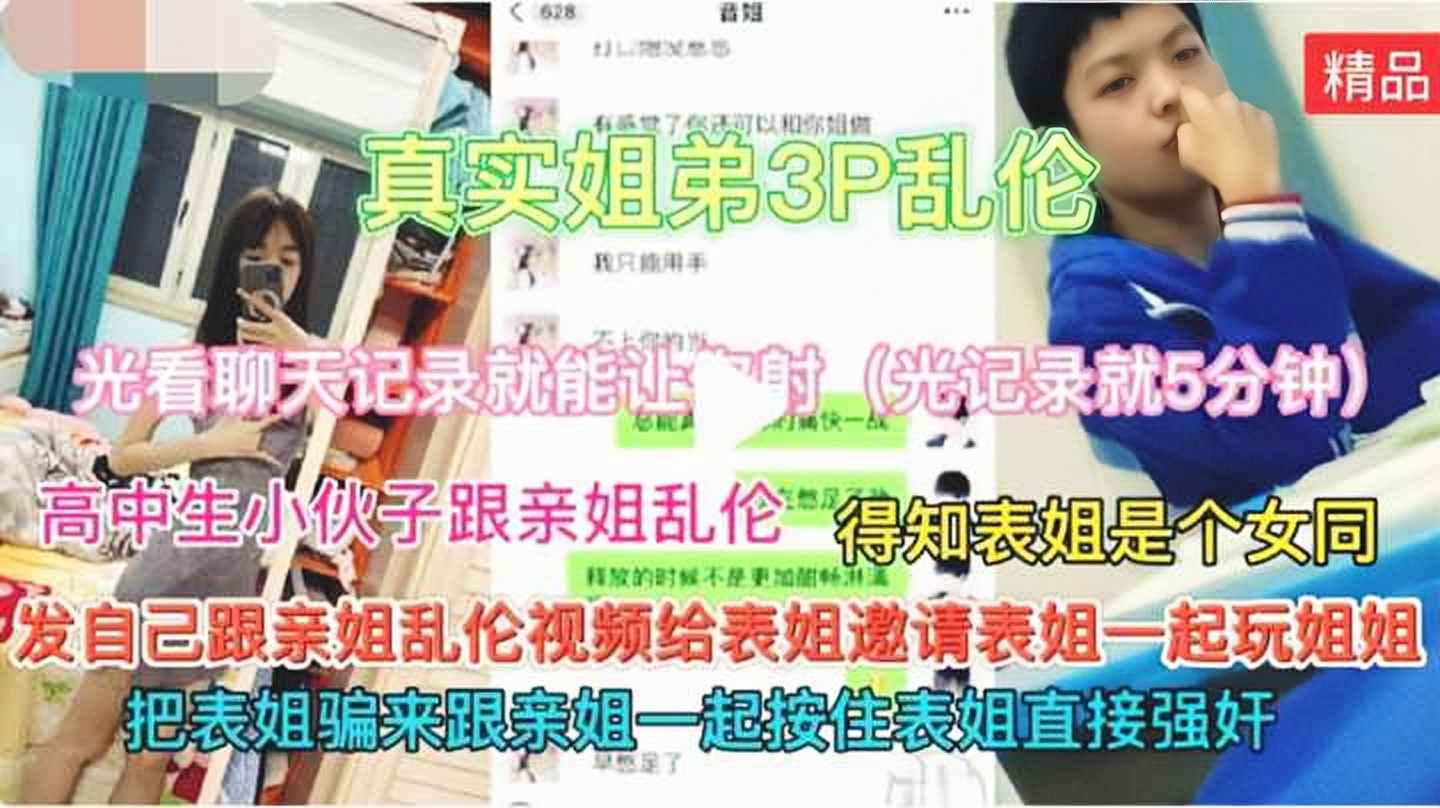 小伙子和亲姐上床得知表姐是女同 直接用姐姐的裸照把表姐也操了