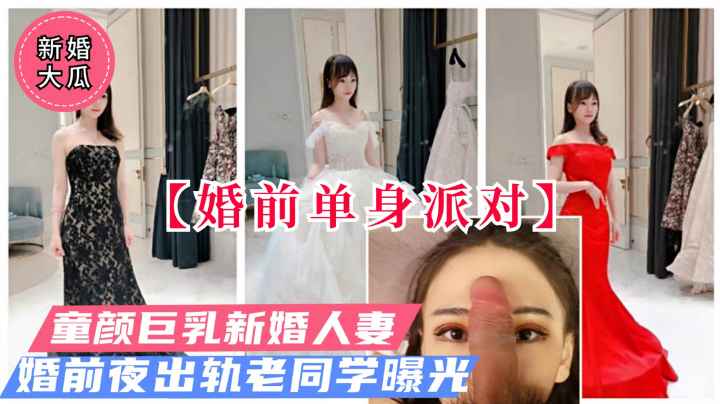 【新婚出轨门】山东新婚淫妻，新婚当夜出轨视频流出！