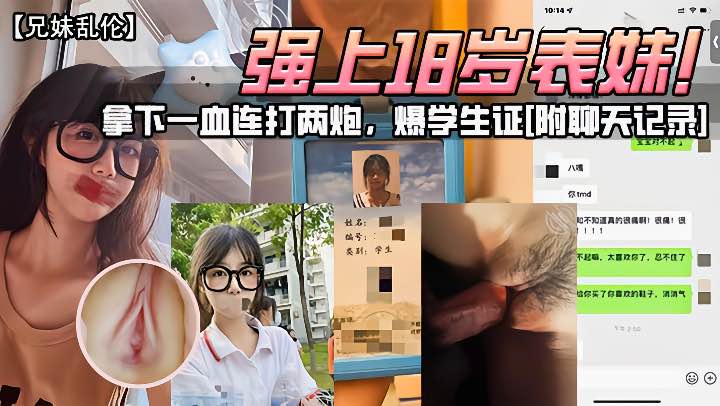 【兄妹乱伦】全图文真实记录强上18岁表妹拿下