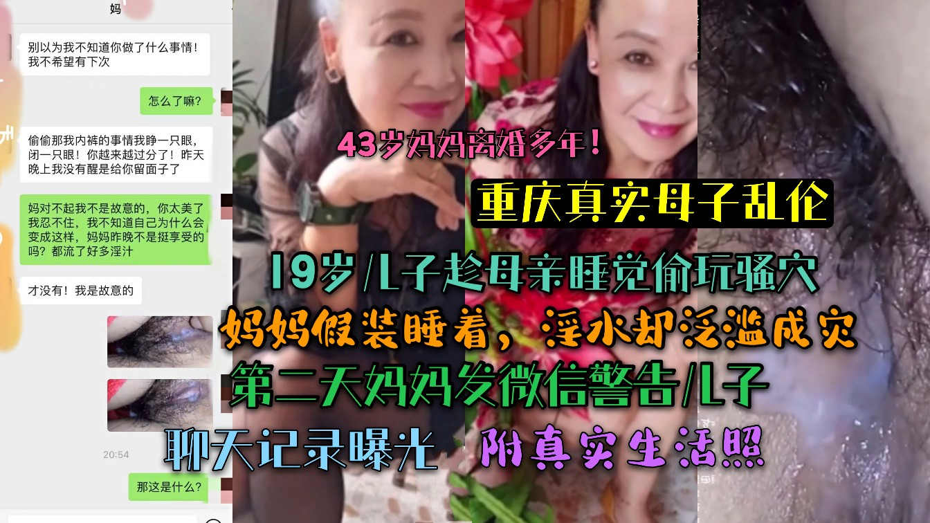 聊天记录曝光!儿子趁母亲熟睡偷偷玩弄骚穴!假装熟睡淫水成灾