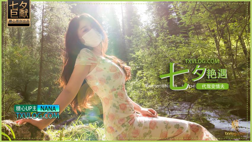 【nana】七夕企劃-代駕豔遇變情夫