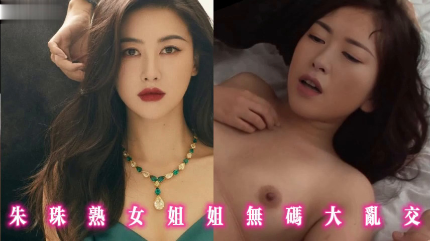 朱珠熟女姐姐无码大乱交