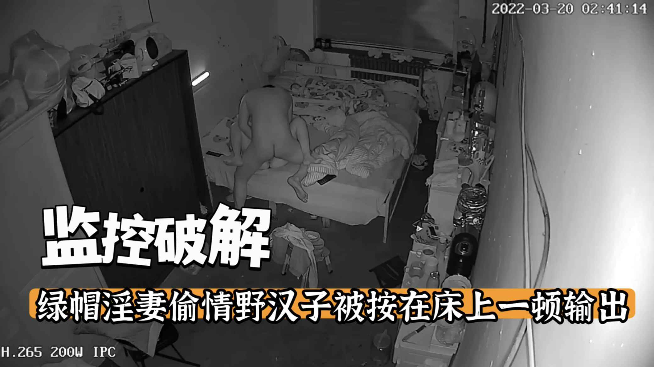 【监控破解】绿帽淫妻偷情野汉子被按在床上一顿输出