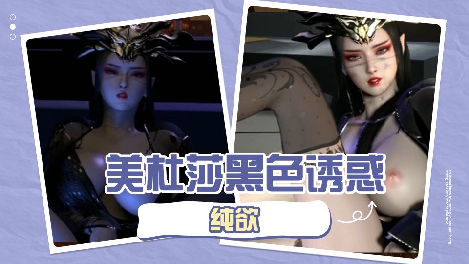 美杜莎黑色诱惑