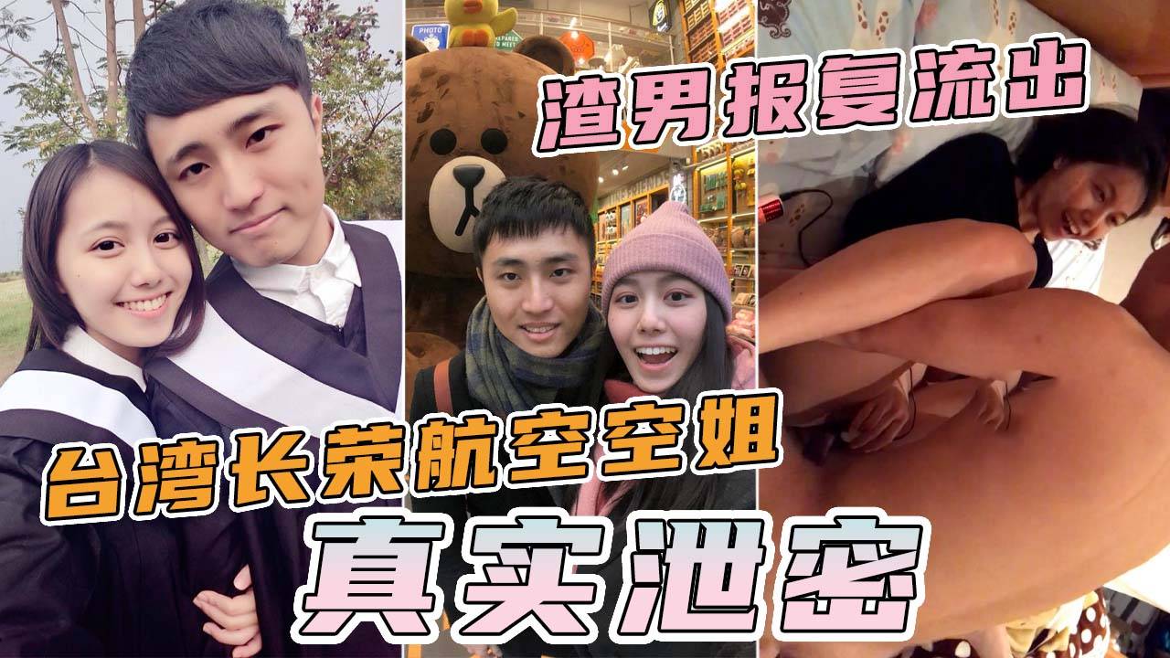 【真实泄密】台湾长荣航空美女空姐和男友分手后，啪啪视频被渣男曝光 完整版流出！