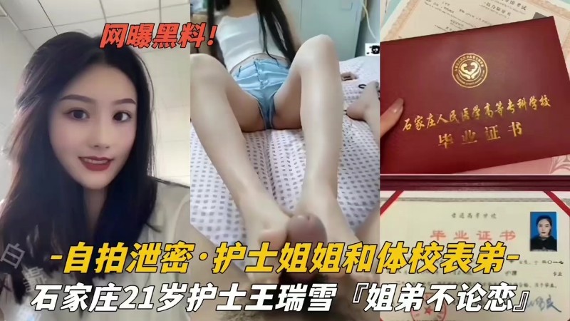 【姐弟不论恋】石家庄21岁护士王瑞雪和表弟乱伦