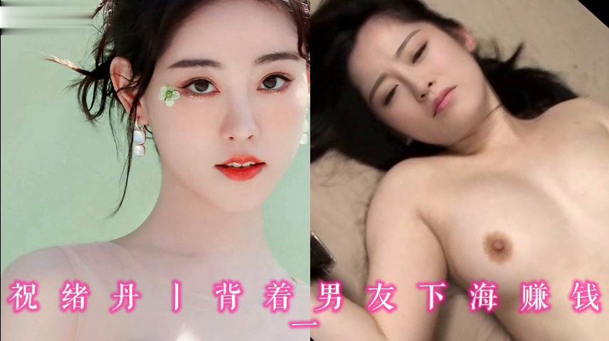 祝绪丹丨背着男友下海赚钱