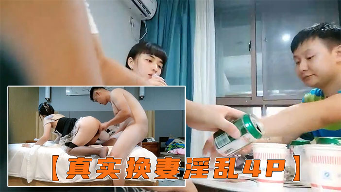 【真夫妻换妻】互换4P激情淫乱，女仆装黑丝袜，女女舌吻调情，爆操经典名场面