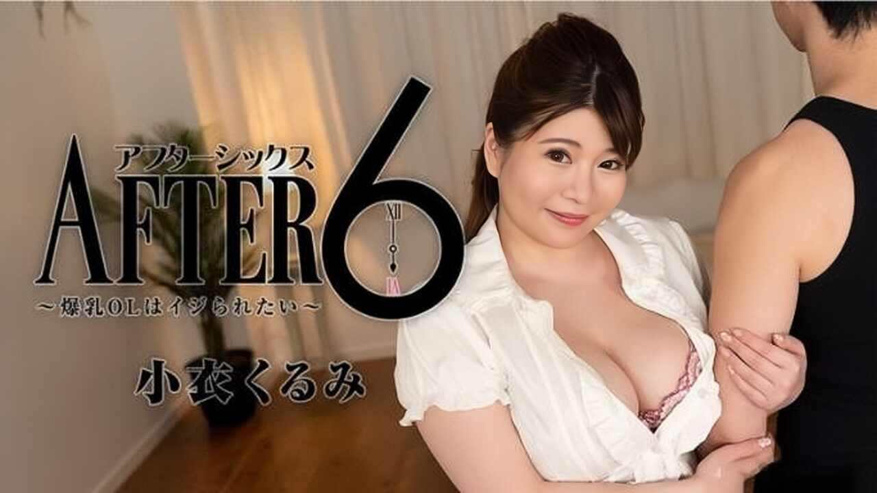 6点下班中出爆乳女