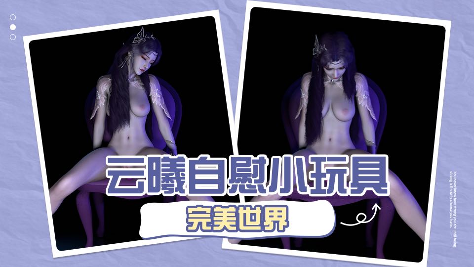 云曦自慰小玩具