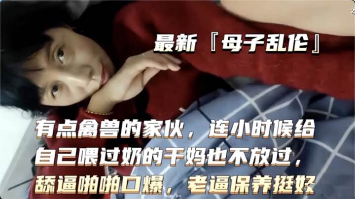 有点禽兽的家伙连小时候给自己喂过奶的干妈也不放过