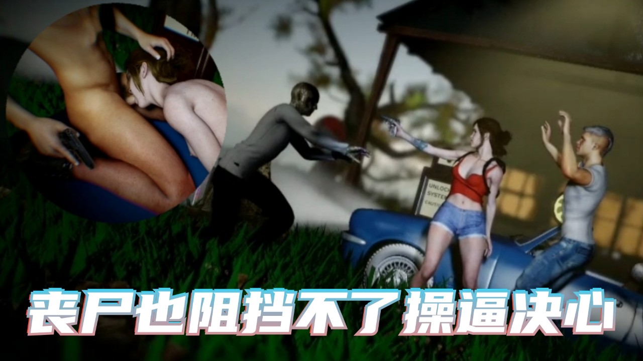丧尸也阻挡不了操逼决心