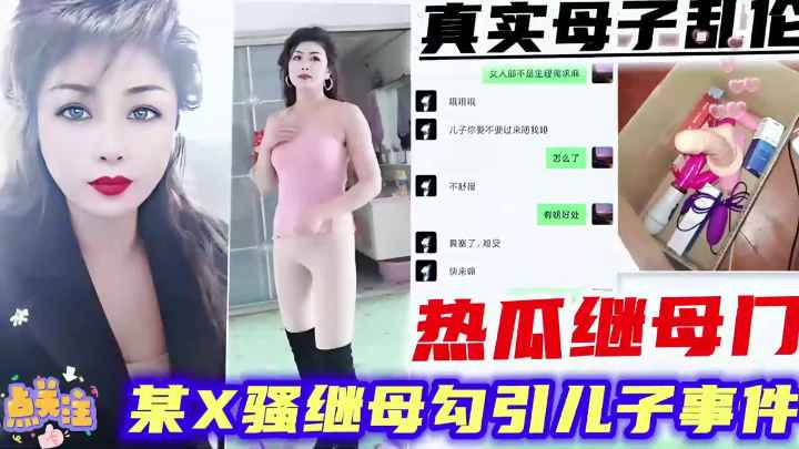 真实母子乱伦某x骚继母勾引儿子事件儿子在妈妈房间打扫卫生时翻出妈妈的各种道具质问妈妈大屌满足她