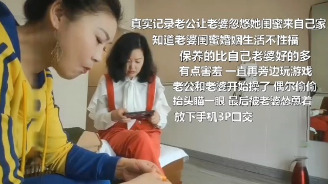 【万人收藏】真实记录老公让老婆，闺密来家里一起3P！