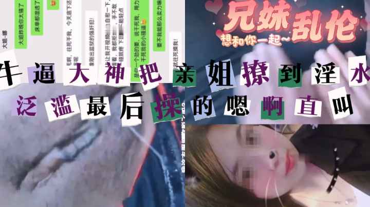 真实乱伦勾引姐姐.一步步套路亲姐.从威胁到顺从.
