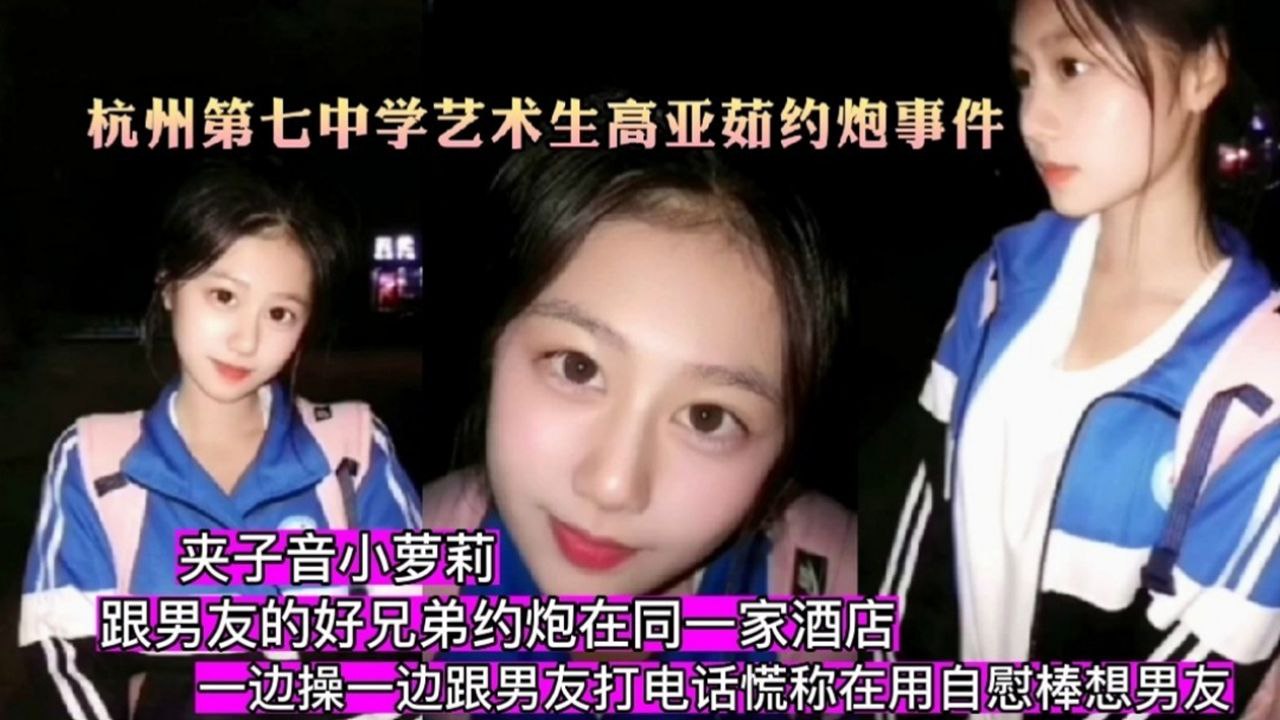 杭州第七中学艺术生高亚茹约泡事件