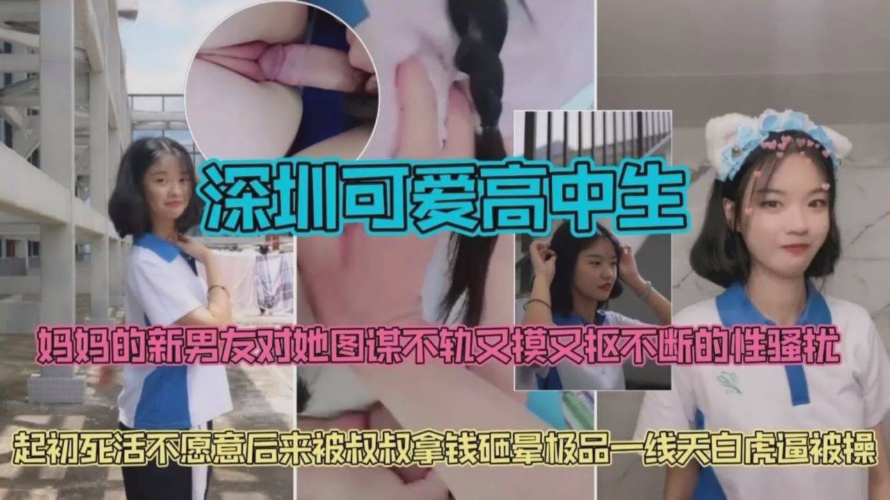 【深圳可爱高中生】叔叔你要说话算数而且不能让我妈妈知道1