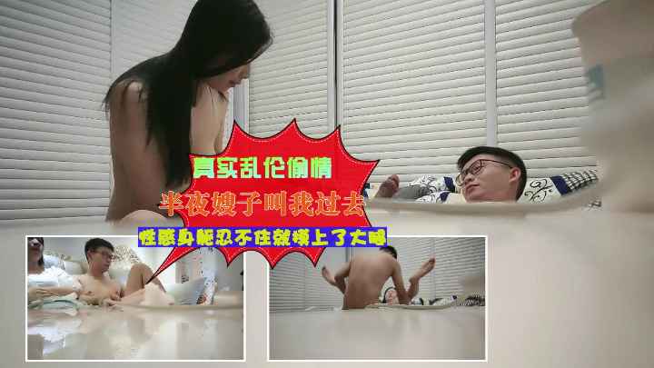 真实乱伦半夜嫂子叫我过去说自己在家害怕让我陪她说说话看着嫂子这性感身躯手不自觉的放在了大腿上