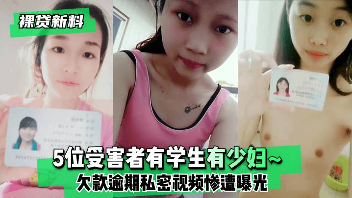 【裸贷新料】5位受害者有学生有少妇~欠款逾期未及时还款