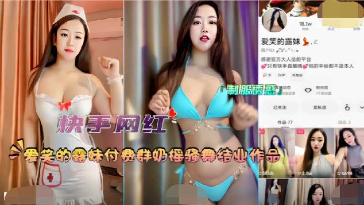 『快手网红』“爱笑的露妹”付费群奶摇骚舞结业作品
