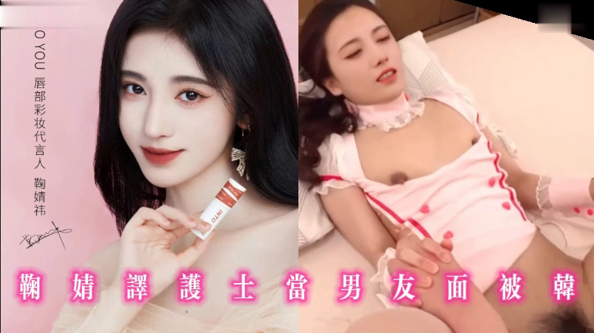 鞠婧译护士当男友面被干