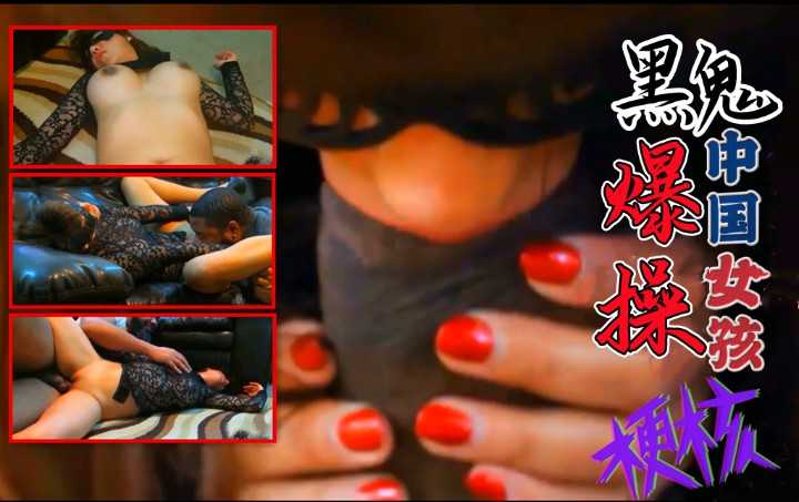 黑蕾丝中国美少妇激战黑人！大鸡巴逼手腕都粗！