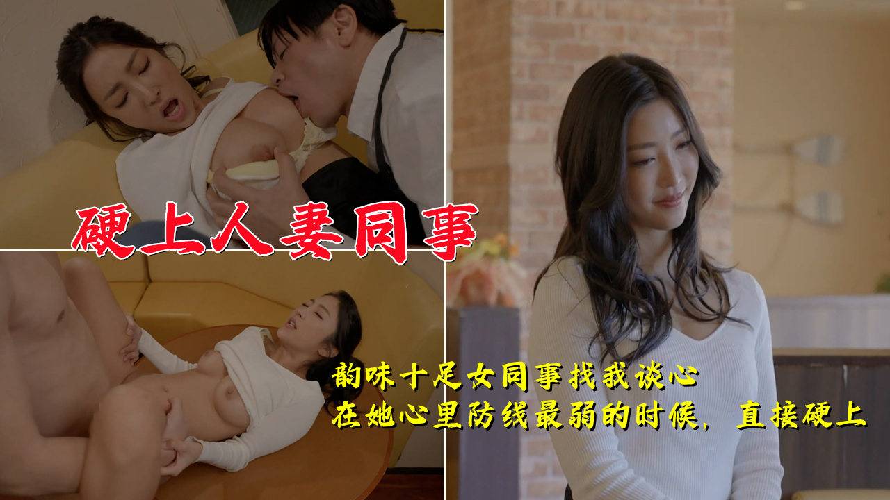 韵味十足女同事找我谈心，在她心里防线最弱的时候，直接硬上