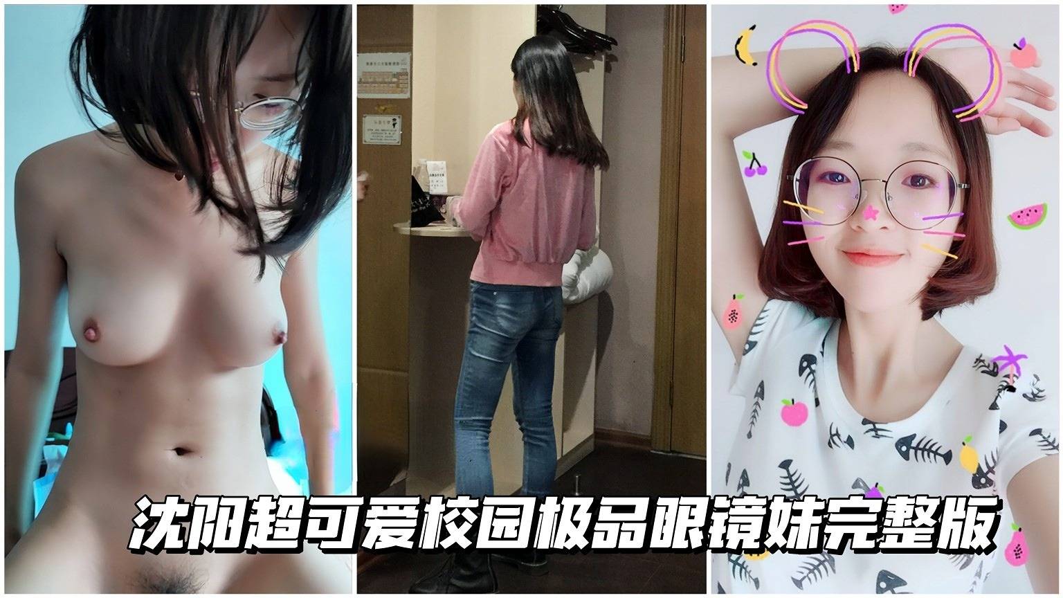 【青春校园嫩逼】沈阳超可爱校园极品眼镜妹完整版