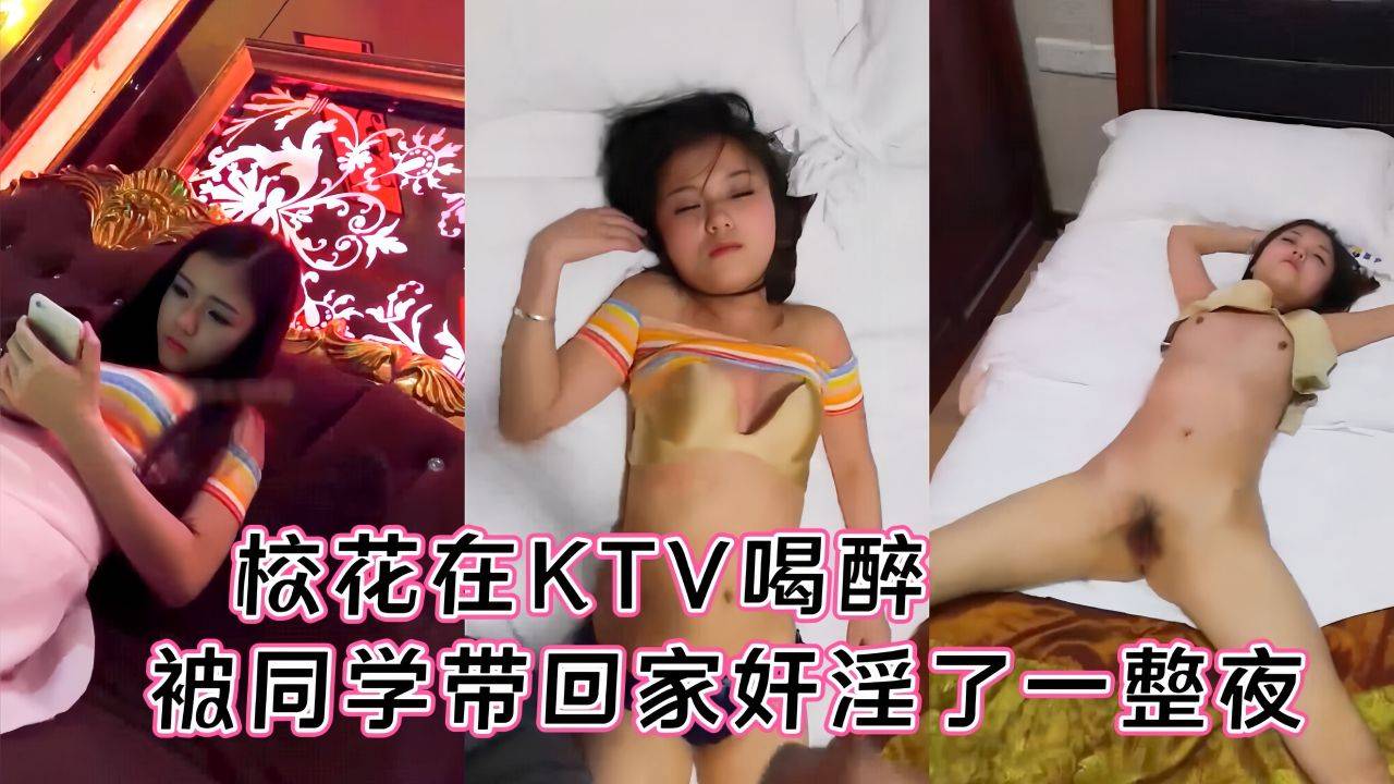 【宿醉强攻】高冷校花喝醉被同学轮流奸淫了一整夜