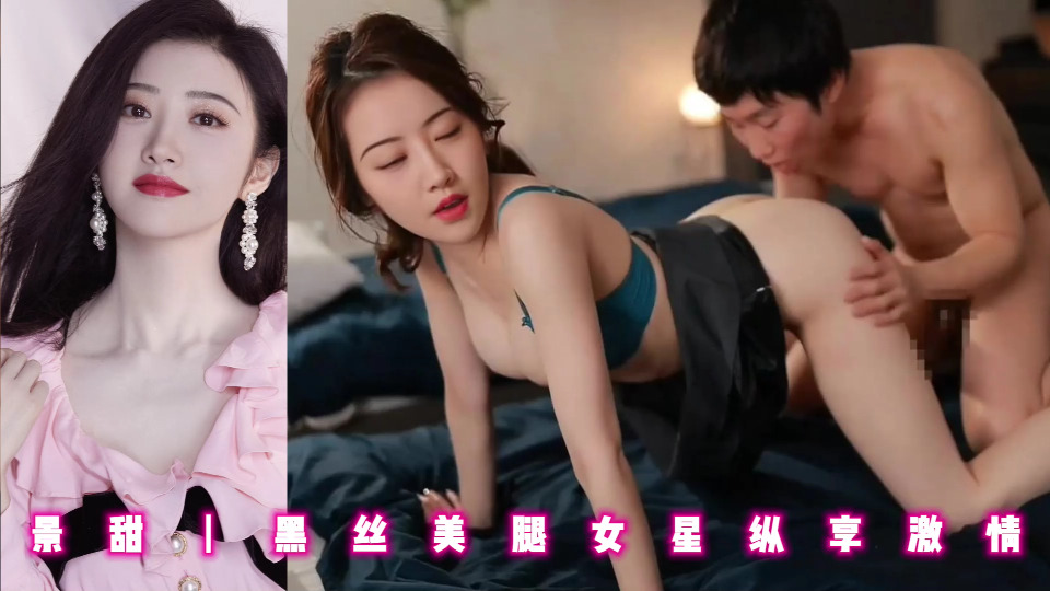 景甜丨黑丝美腿女星纵享激情