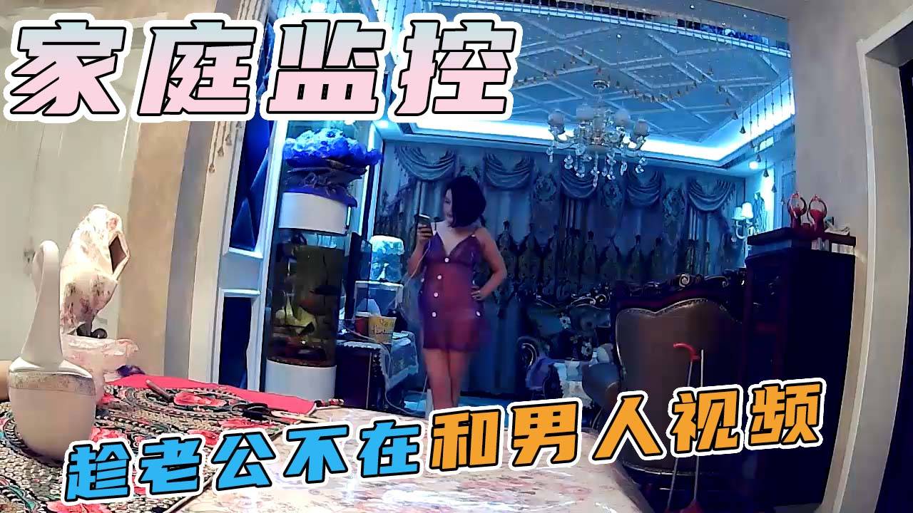 今天监控-性感少妇趁老公不在家，穿着情趣内衣和男人视频，嗨到爆炸！