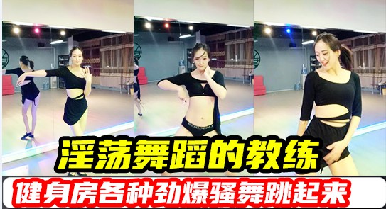 淫荡舞蹈教练