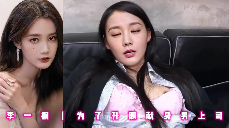 李一桐丨为了升职献身男上司
