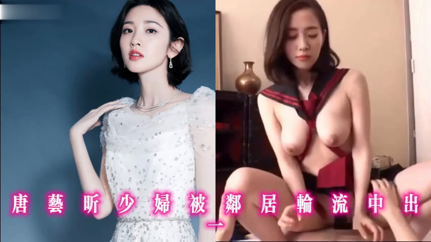 唐艺昕少妇被邻居轮流中出