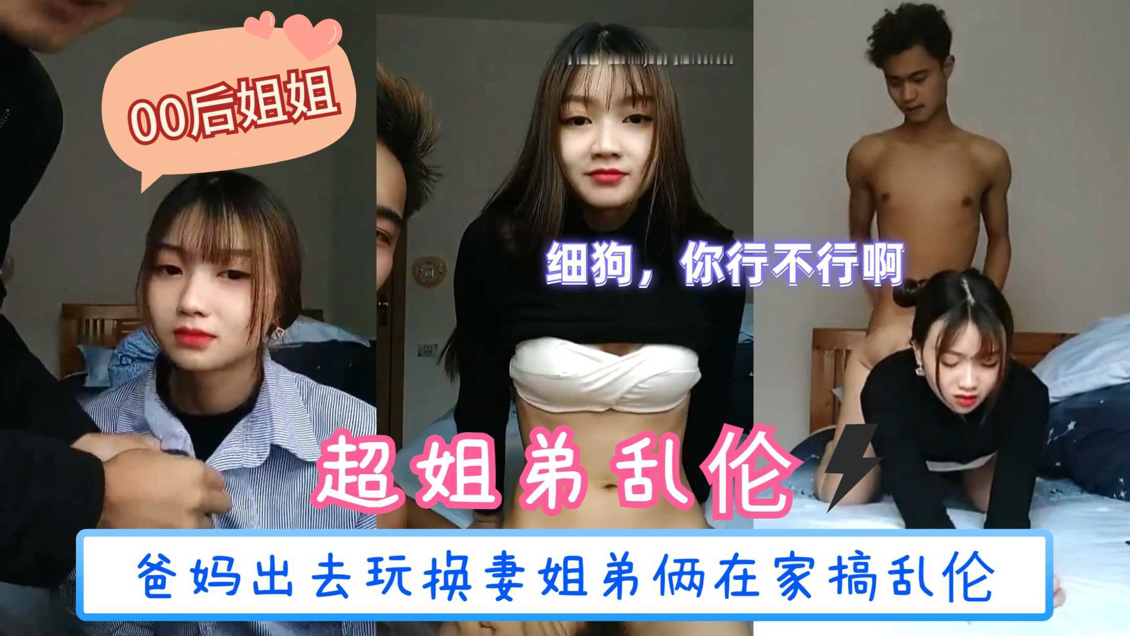 【姐弟乱伦】爸妈出去玩换妻姐弟俩在家里搞乱伦